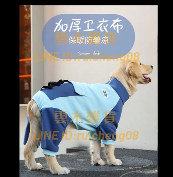 寵物衣服 春秋金毛中型大型犬衣服 寵物大狗拉布拉多四腳衛衣冬季【雲木雜貨】