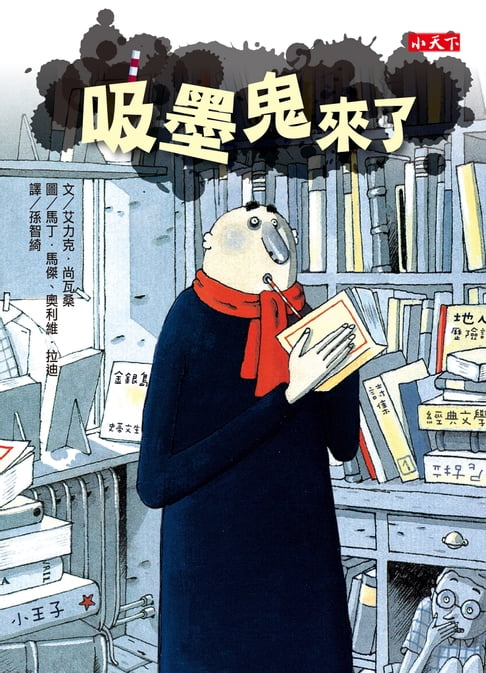 【電子書】吸墨鬼來了 0