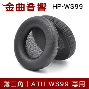 鐵三角 HP-WS99 替換耳罩 ATH-WS99 專用 | 金曲音響