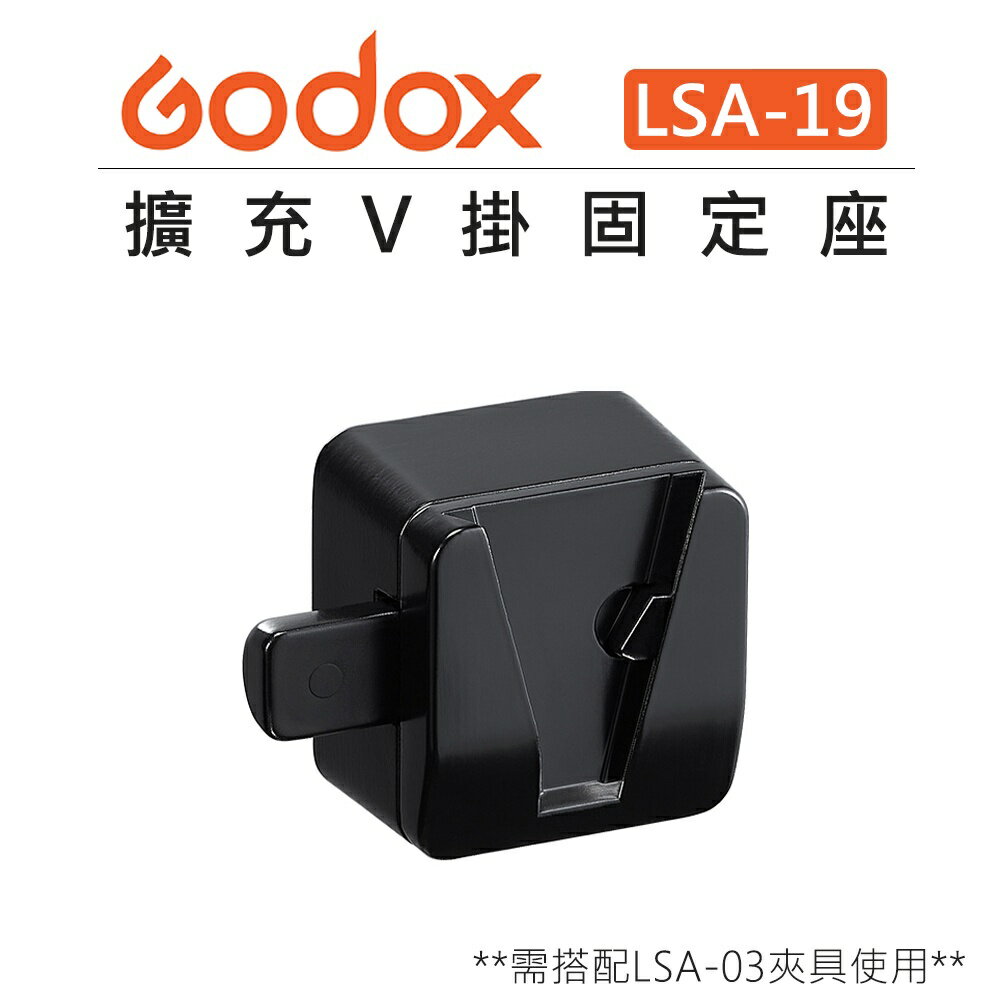 EC數位 Godox 神牛 擴充V掛固定座 Clamp LSA-19 V口 卡槽 燈架 支架 固定座 搭配 LSA-03