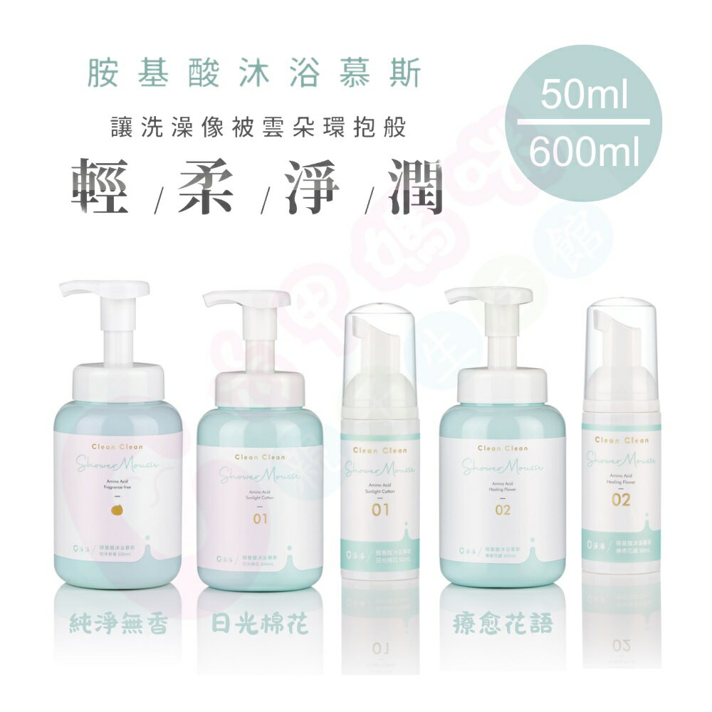 淨淨cleanclean-胺基酸沐浴慕斯｜沐浴瓶｜沐浴慕斯｜沐浴乳【六甲媽咪】
