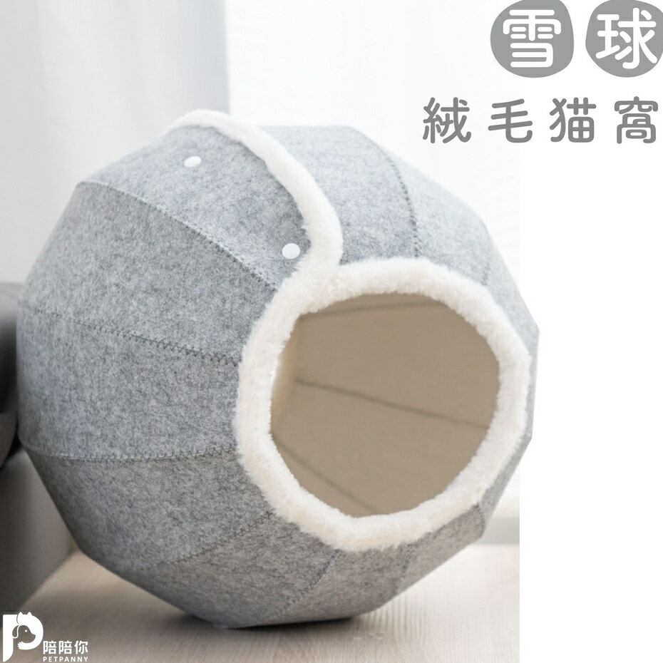 【PetPanny 陪陪你】雪球絨毛貓窩 寵物窩 貓屋貓窩 貓咪用品隧道 可拆洗貓窩 造型睡窩 寵物家具 4
