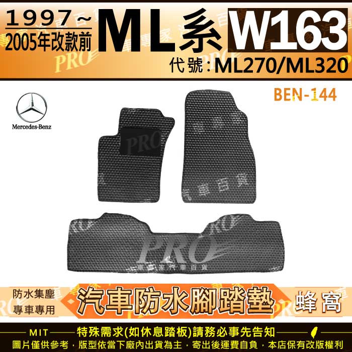 1997~2005年 MLCLASS W163 ML270 ML320 賓士 汽車橡膠防水腳踏墊地墊卡固全包圍海馬蜂巢