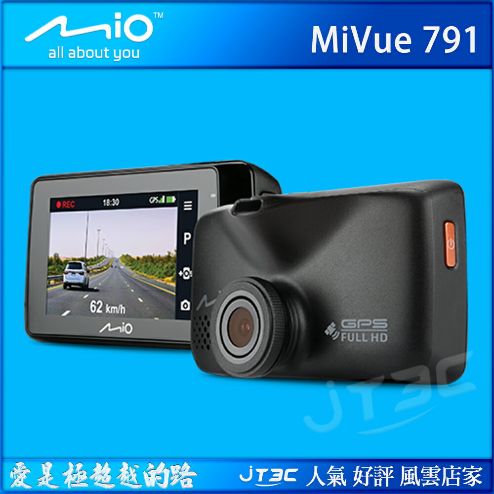 Mio MiVue 791 星光級夜拍 GPS 行車記錄器(內附 16G 記憶卡) 無 WIFI《熱銷產品》