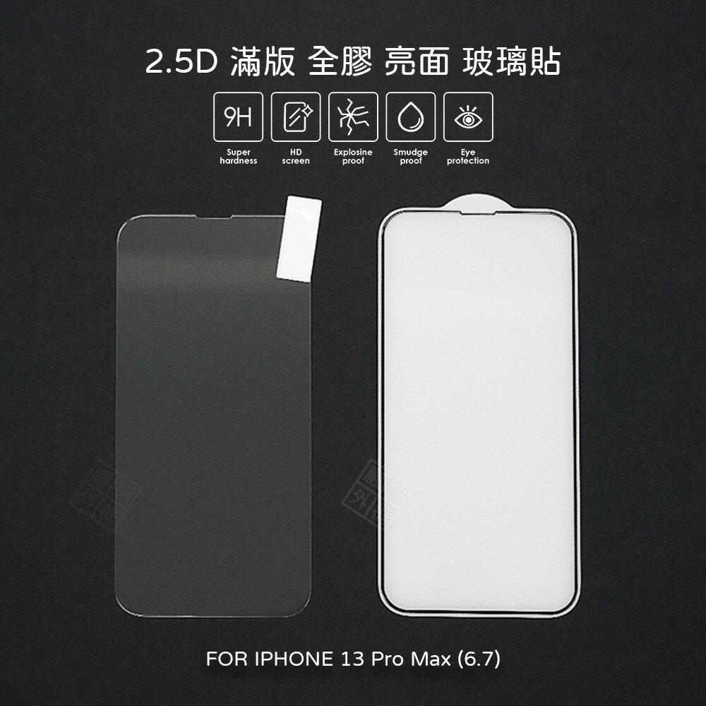 【嚴選外框】 IPHONE13 PRO MAX 6.7 滿版 全膠 亮面 玻璃貼 鋼化膜 保護貼 9H 2.5D