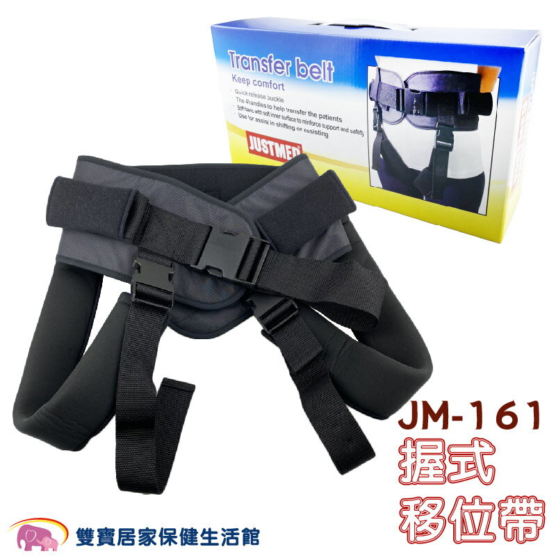 JUSTMED 傑奇移位帶 JM-161 有跨下帶 病患移位裝置 多功能握式移位帶 學步帶 移位腰帶 JM161