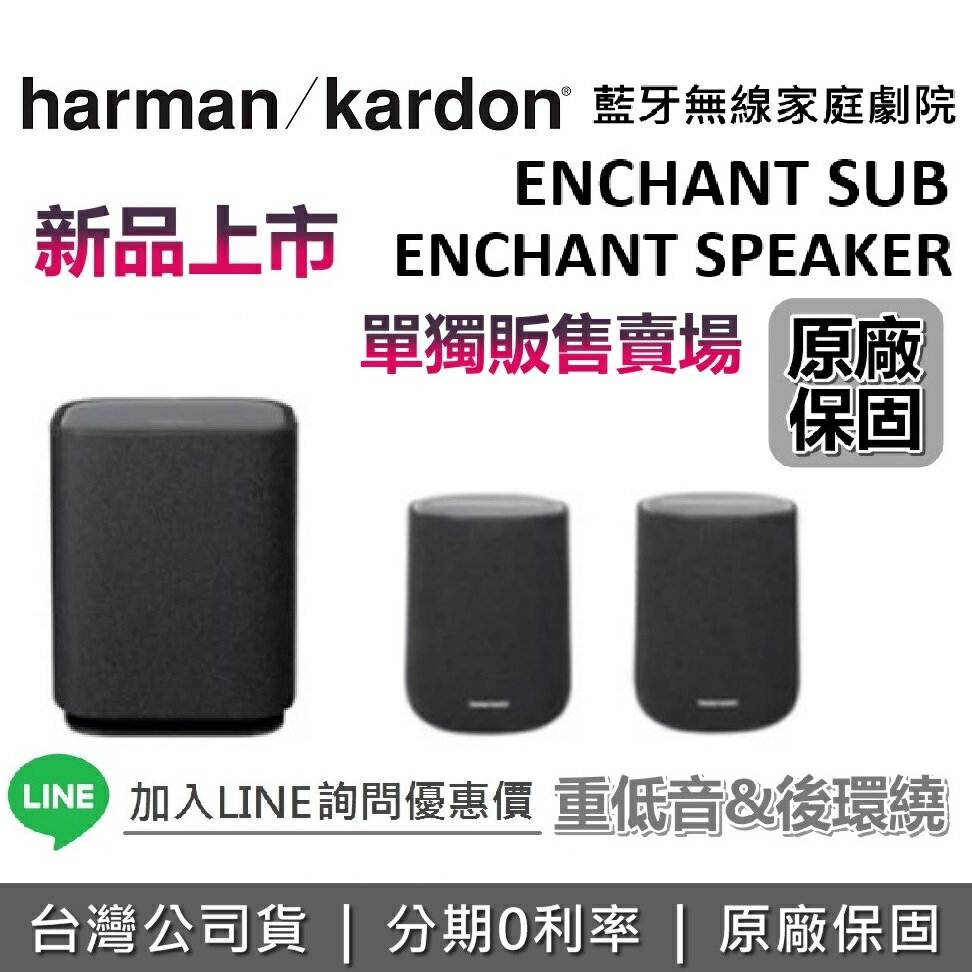 【私訊再折+全館領券再折】Harman Kardon 哈曼卡頓 ENCHANT 1100 SUB 重低音 SPEAKER 後環繞 台灣公司貨