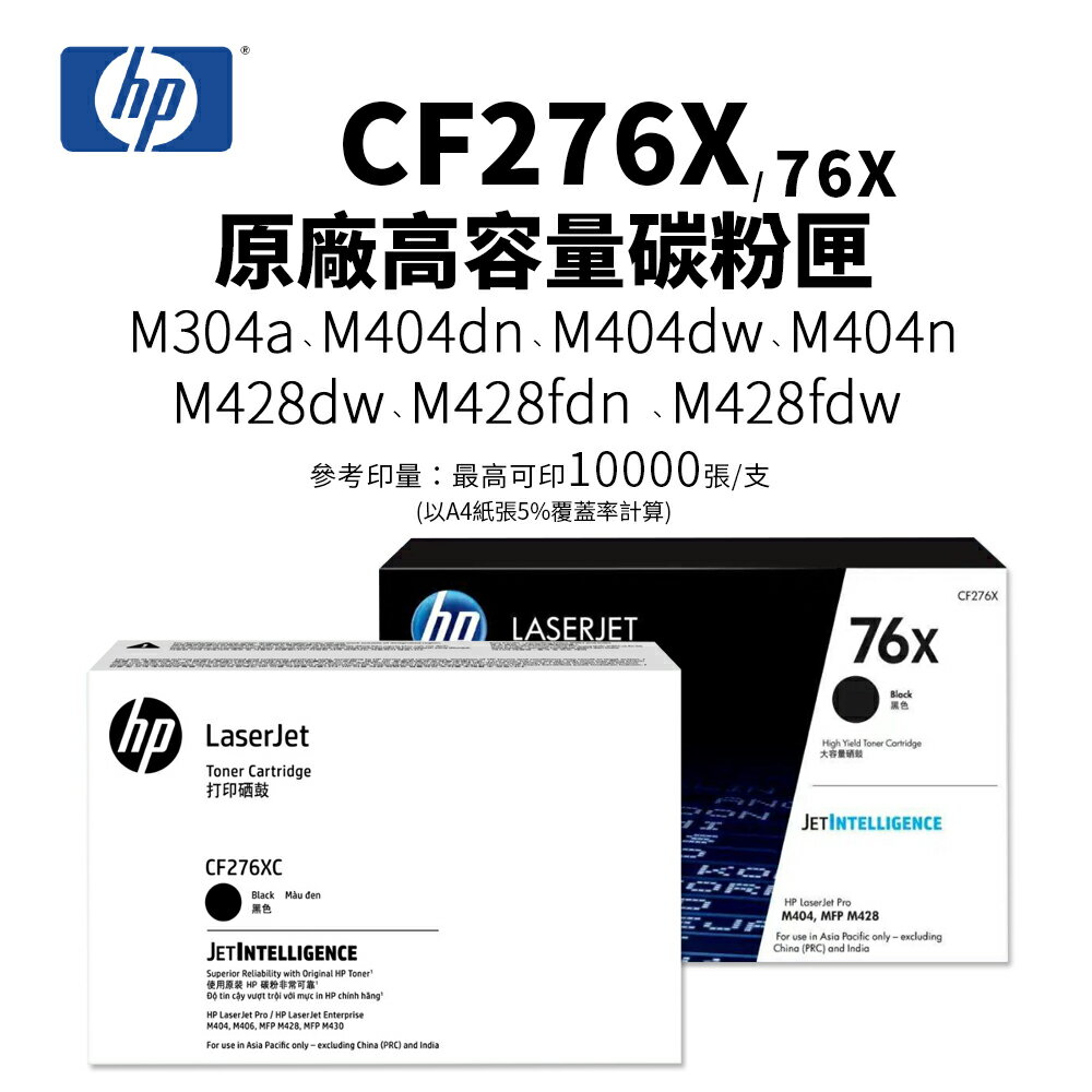 HP CF276X 原廠高容量碳粉匣(76X / CF276XC / 76XC )｜適用 M404dn、M404n、M428fdn、M428fdw