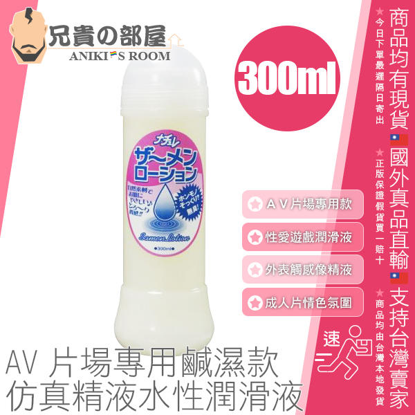 日本 NPG AV片場專用 仿真精液潤滑液 像極了精液的鹹濕水性潤滑液 SAMEN LOTION 300ml 正版非盜版