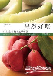 果然好吃:Yilan的臺灣水果尋味記