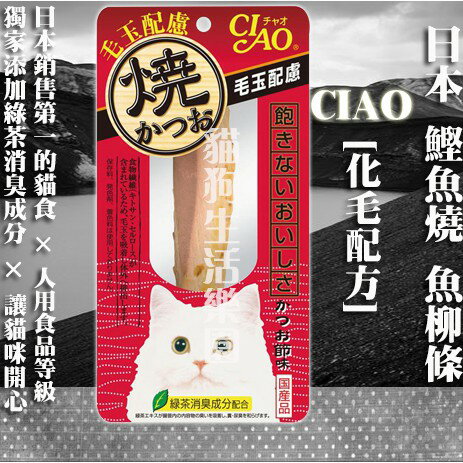 【貓零食】日本 CIAO 鰹魚燒 魚柳條-[化毛配方] 1入