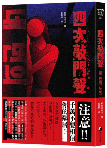 四次敲門聲【城邦讀書花園】