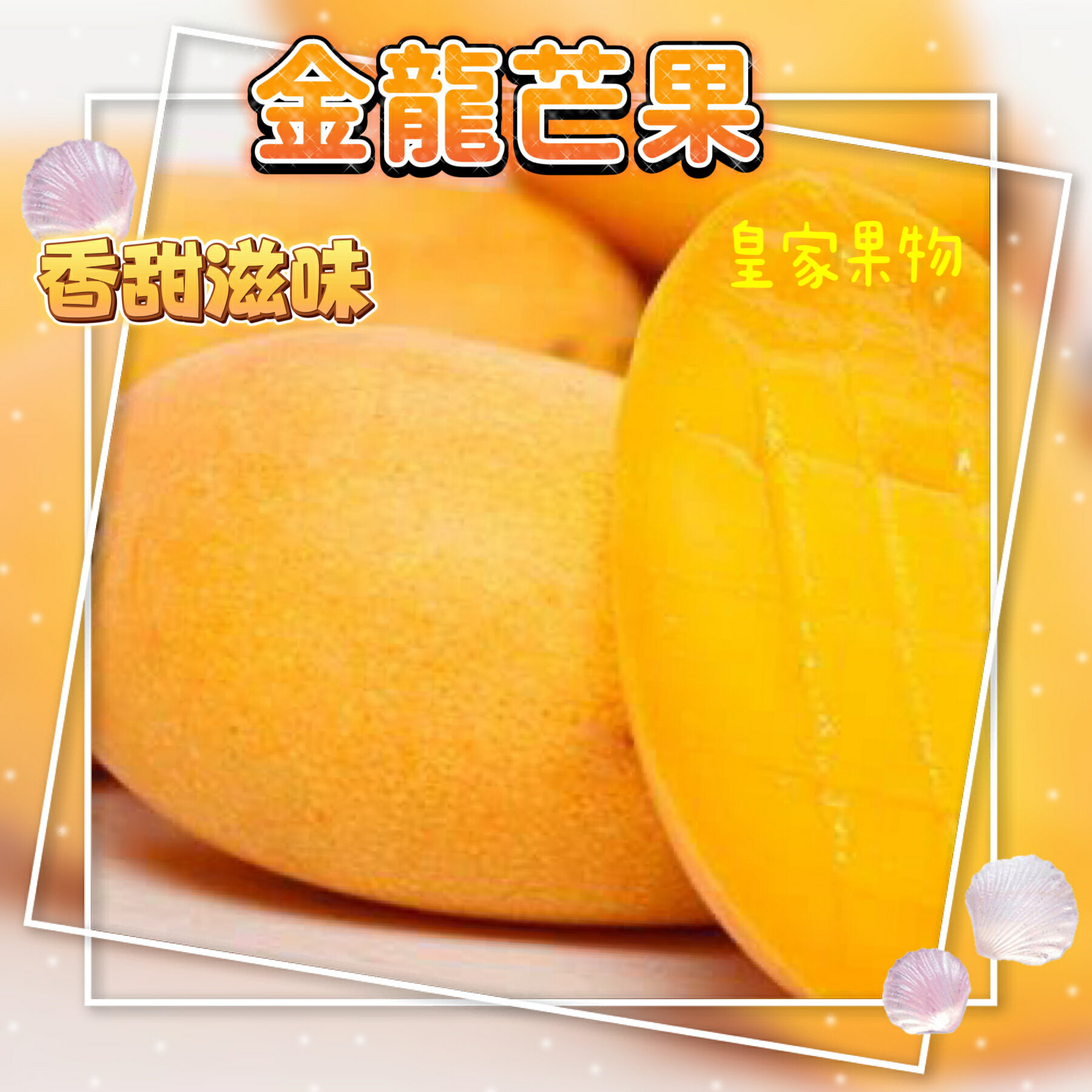 金龍芒果試嘗一盒9~12入【皇家果物】