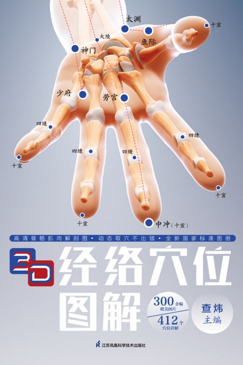 【電子書】3D经络穴位图解 0