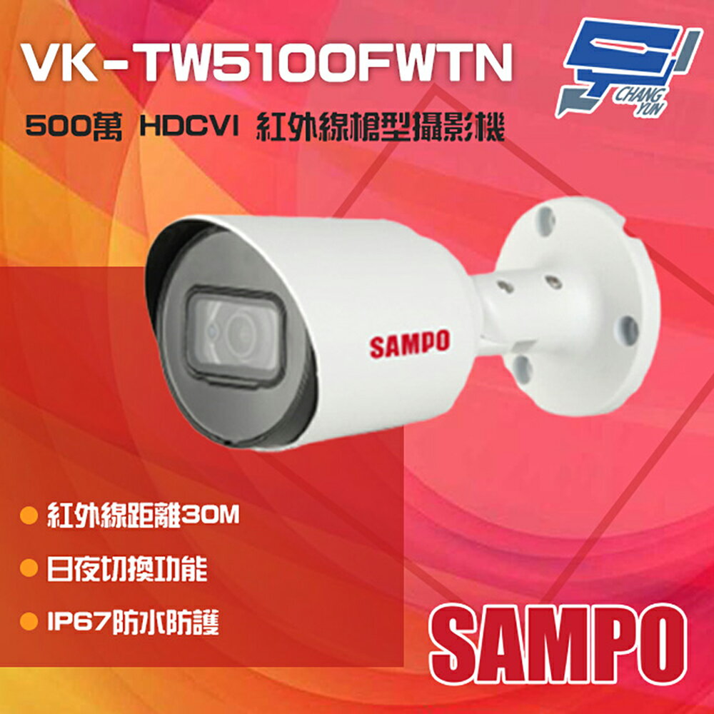 昌運監視器 SAMPO聲寶 VK-TW5100FWTN 500萬 HDCVI 紅外線槍型攝影機【APP下單跨店最高22%點數回饋】