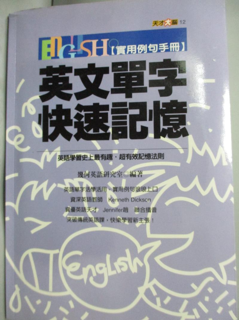 【書寶二手書T1／語言學習_HFW】英文單字快速記憶(實用例句手冊)_幾何英語研究室編著_附光碟