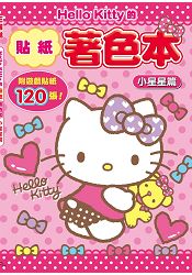 Hello Kitty的貼紙著色本-小星星篇 | 拾書所