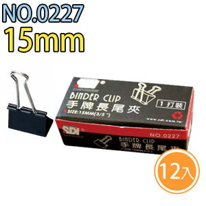 手牌 SDI 長尾夾 0227B (15mm) (12支/盒)
