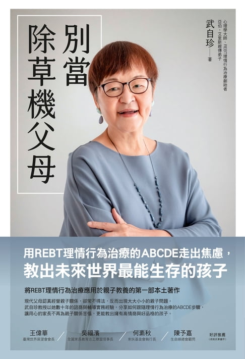【電子書】別當除草機父母：用REBT理情行為治療的ABCDE走出焦慮，教出未來世界最能生存的孩子