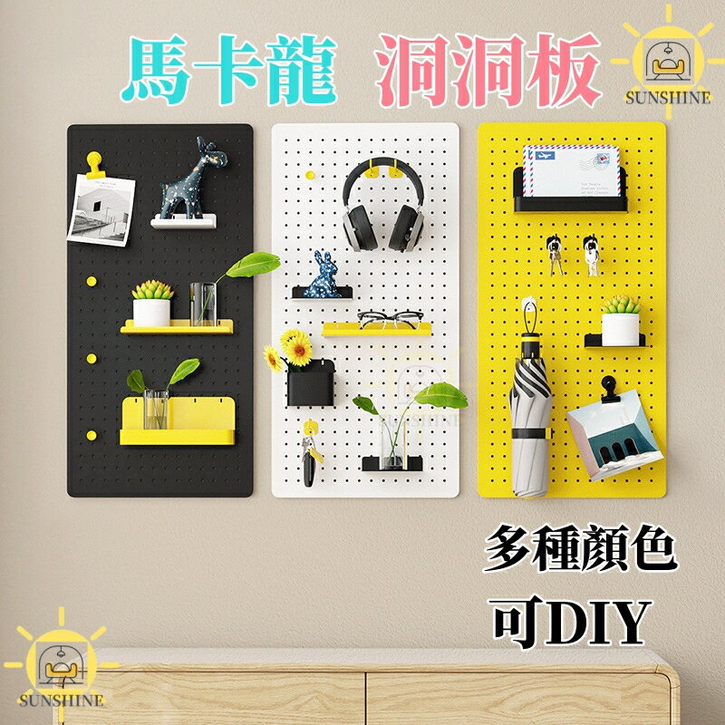 金屬洞洞板 洞洞板置物架 墻壁展示架 免打孔墻上置物架 墻面配件展示架 墻上洞洞板 可DIY 多顏色可選