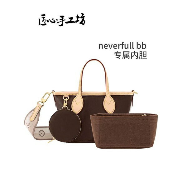 ❤️適用lv neverfull bb內膽包 lv neverfull內膽包 收納內膽包託特包超輕分