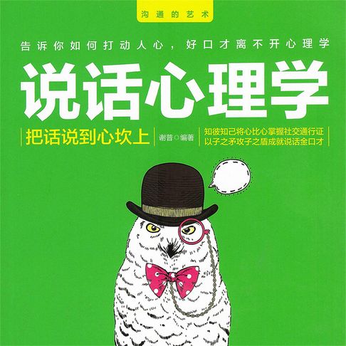 【有聲書】说话心理学 0