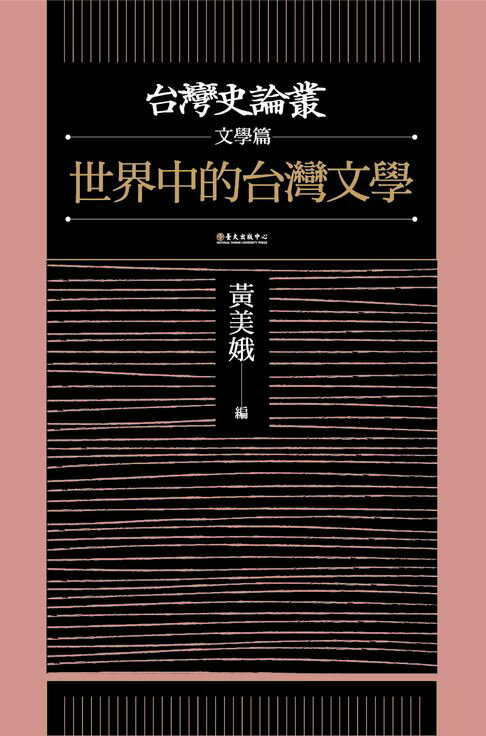 【電子書】世界中的台灣文學（台灣史論叢　文學篇）