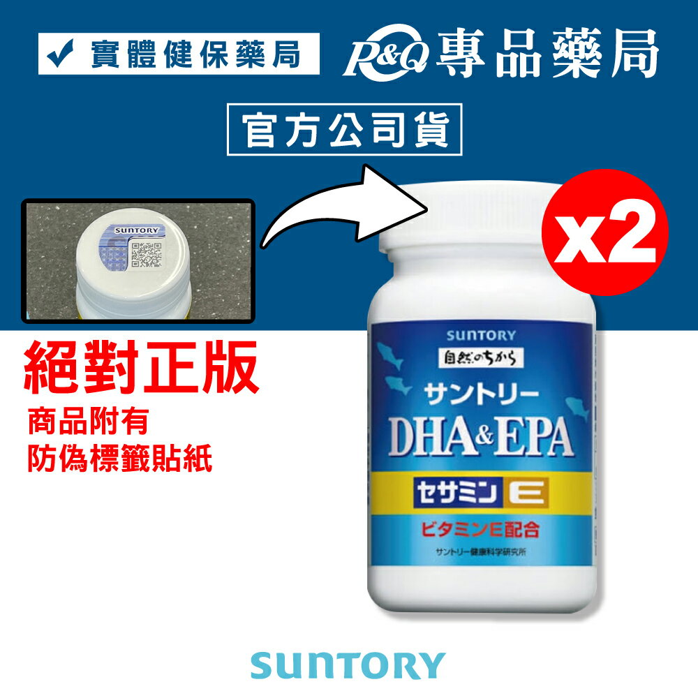 三得利 SUNTORY DHA&EPA芝麻明E 120顆X2瓶 專品藥局【2017888】