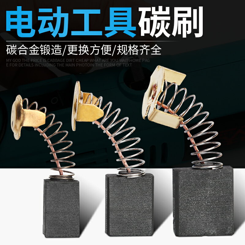 碳刷各種型號通用切割機磨光機角磨機耐磨炭刷手電鉆錘鎬電動工具