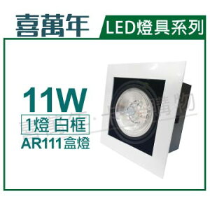 喜萬年 LED 11W 1燈 927 黃光 8度 110V AR111 可調光 白框盒燈(飛利浦光源) _ SL430005A