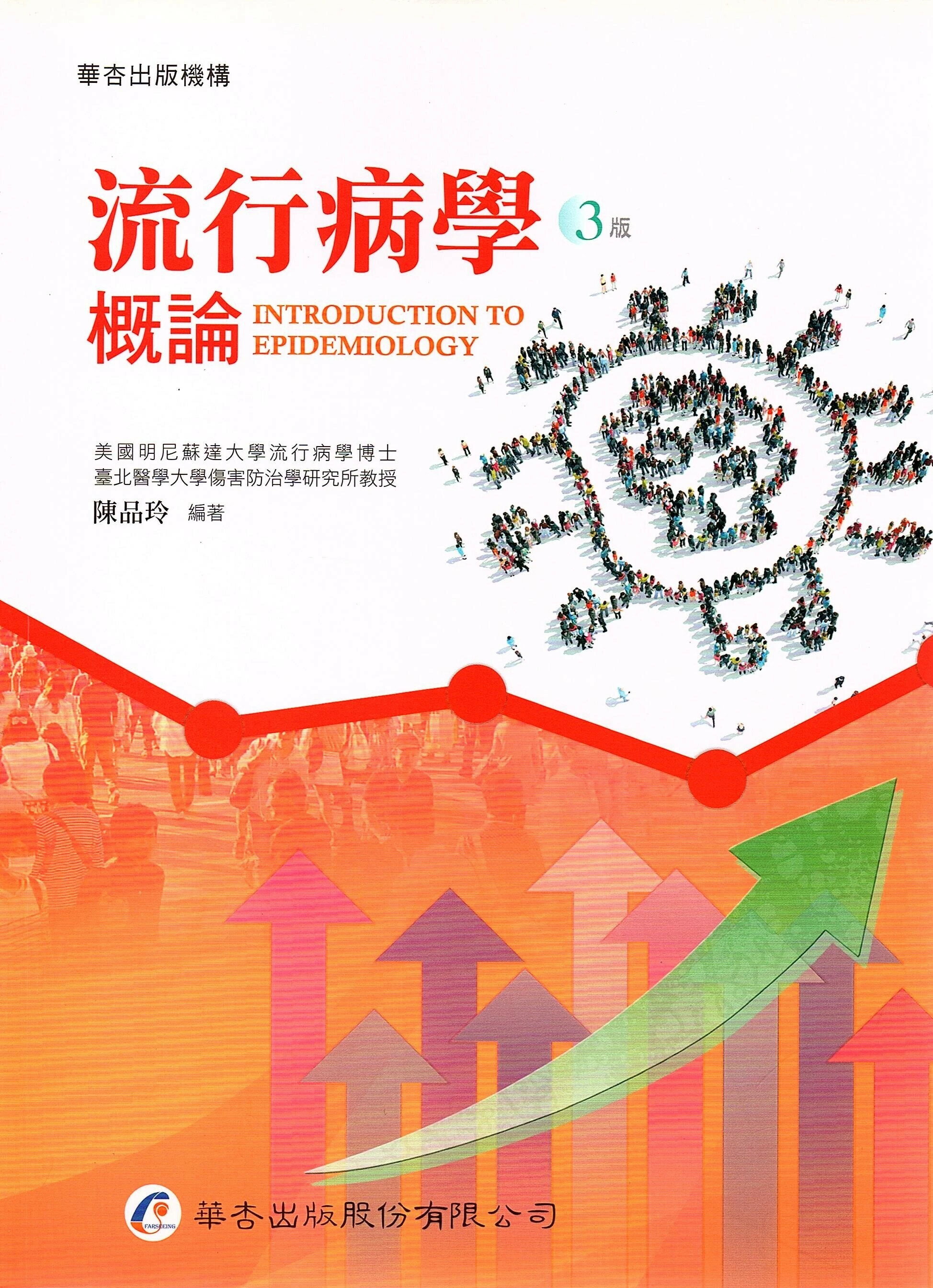 流行病學概論 (3版) 陳品玲  華杏出版股份有限公司