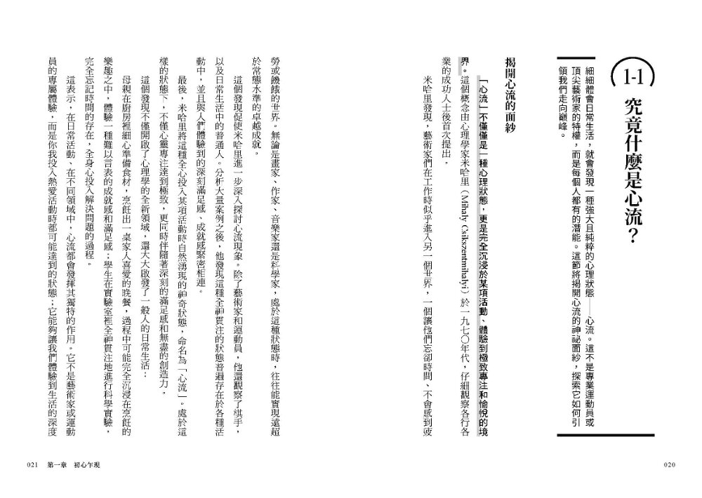 【讀書共和國】心流WORKBOOK【實踐本‧附練習步驟】：一套可訓練的高效專注系統 4