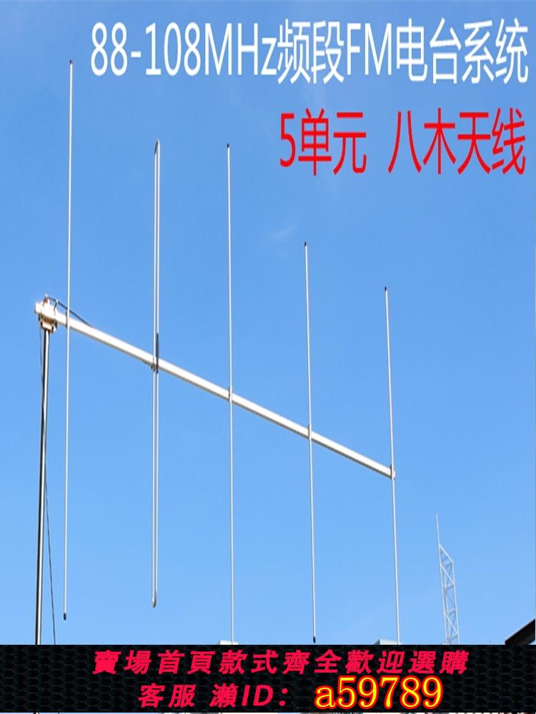 【臺灣公司 可打統編】FM調頻天線收音機廣播八木天線家用室外遠距離接收強德生山進立體聲村村通校園廣播站增強接收訊號