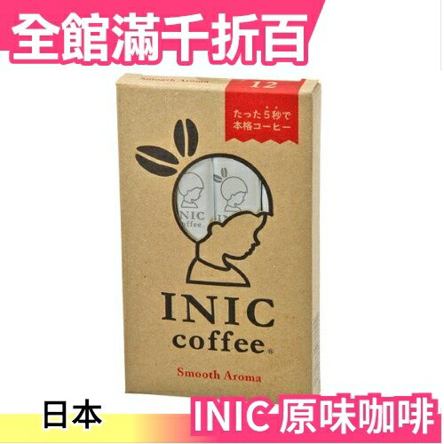 【原味咖啡】日本 INIC 經典咖啡粉 超細緻咖啡粉 沖泡咖啡 即溶咖啡 手沖咖啡 【小福部屋】