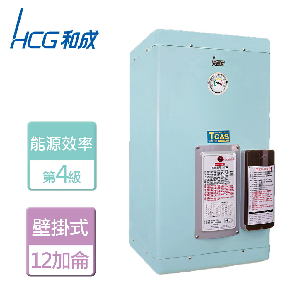 【HCG 和成】貯備型電能熱水器- 本商品無安裝服務 (EH12BB4)