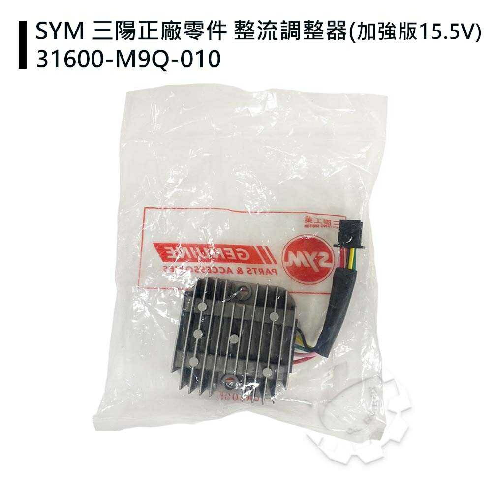 4%點數】『油工廠』SYM 三陽原廠31600-M9Q-000 整流器穩壓器悍將F1 GT R1 R1Z 高手化油車【樂天APP下單限定】 |  油工廠| 樂天市場Rakuten