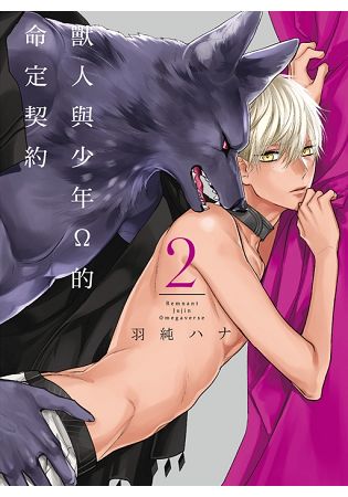 獸人與少年Ω的命定契約(首刷限定版)02