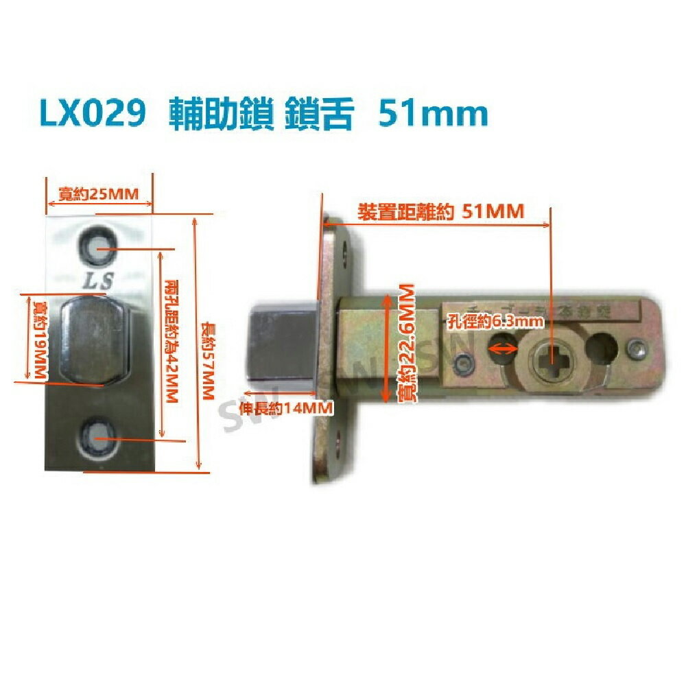 LX029 通用型鎖舌 輔助鎖鎖舌 裝置距離51mm 鎖心 鎖芯 單舌 補助鎖 房門鎖 門鎖 水平把手鎖 通道鎖 板手鎖