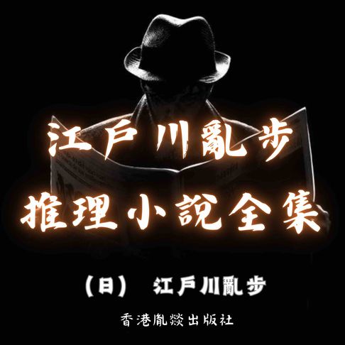 【有聲書】江戶川亂步推理小說全集 0
