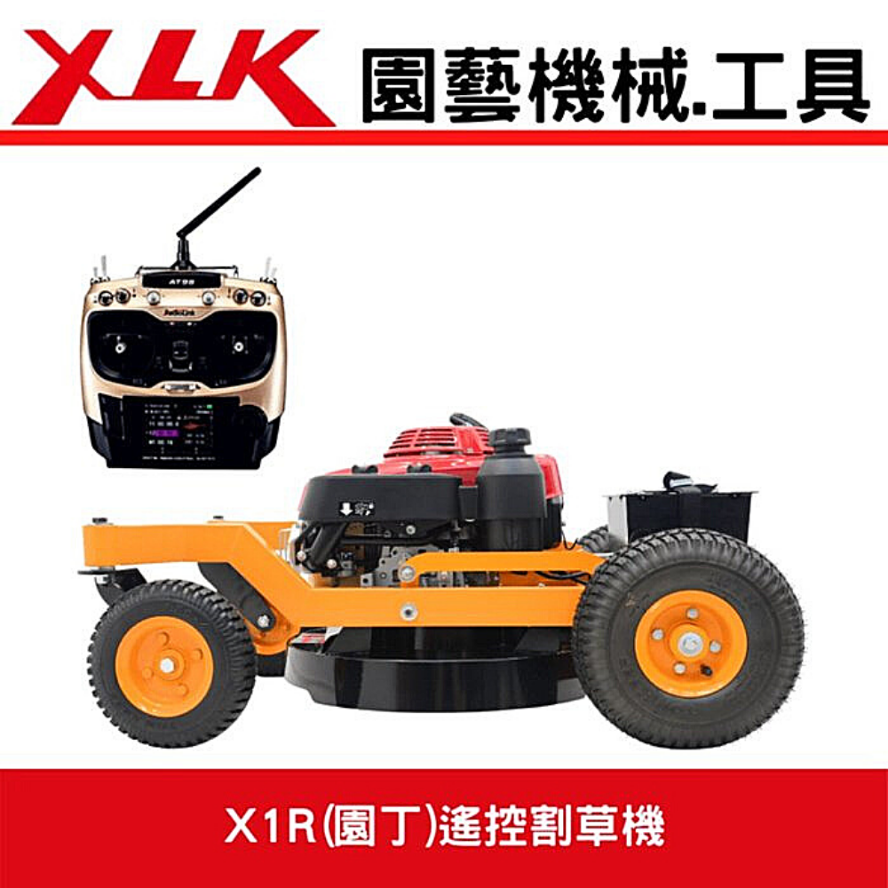 XLK X1R 園丁遙控割草機 庭園草皮割草用機(全配含運費)