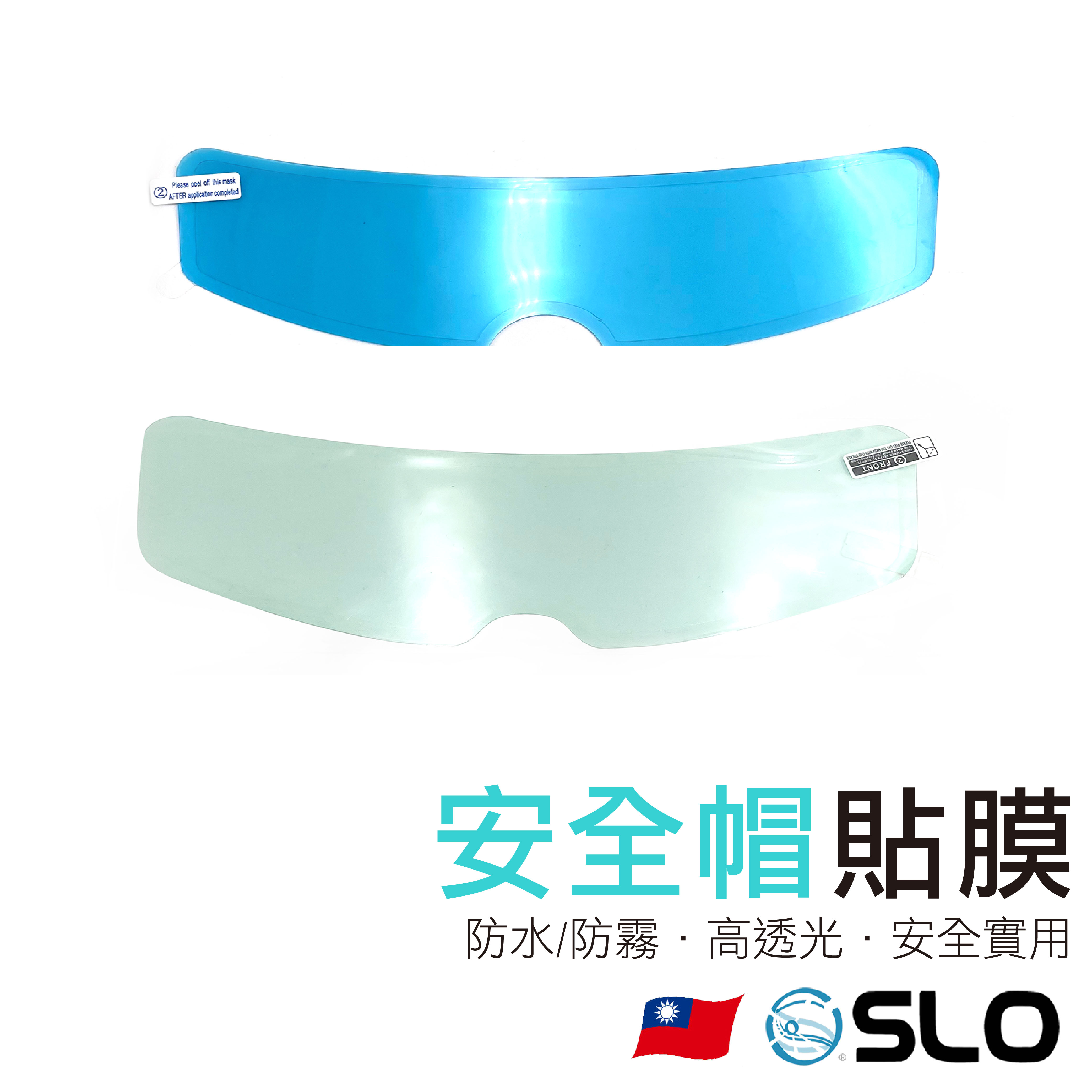 SLO【安全帽 防雨 防霧 貼膜】台灣現貨 附發票 安全帽防雨膜 防霧膜 機車防雨防霧膜 電動車頭盔防雨防霧膜 頭盔防雨