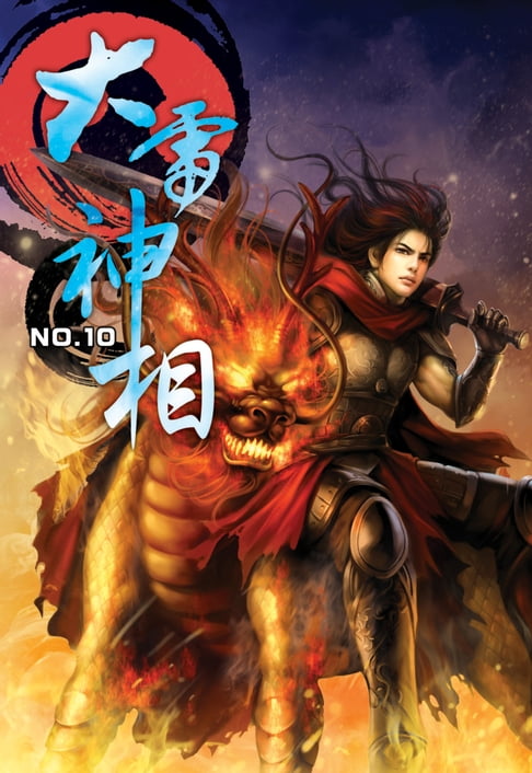 【電子書】大雷神相10煉金戰爭 END 0