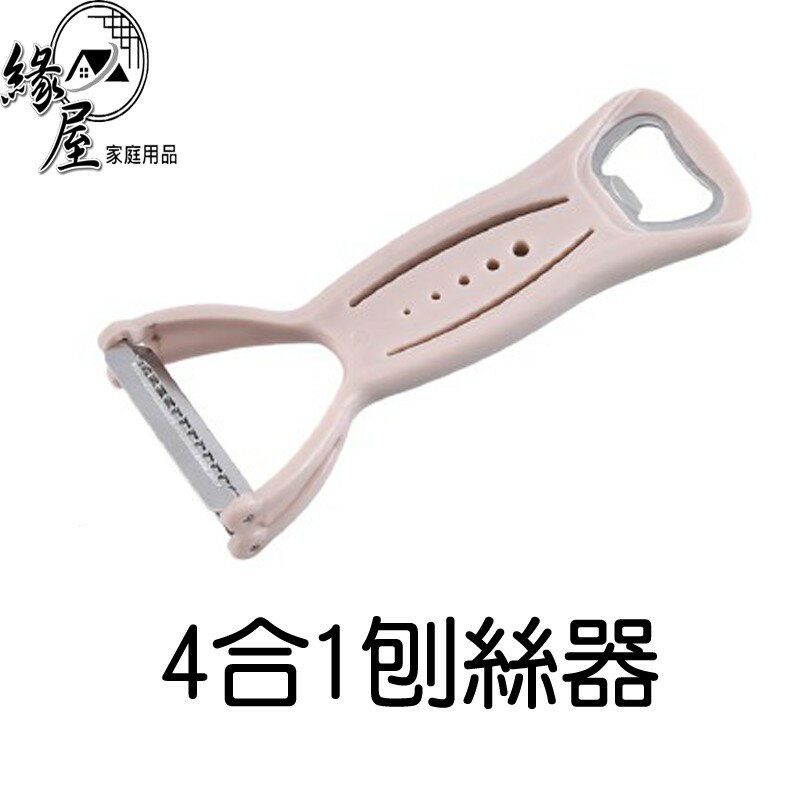 4合1刨絲器【緣屋百貨】天天出貨 多功能 削皮器 削皮刀 切絲器 廚房 蔬果 切絲刀 刨絲刀 切絲削皮 快又準 省時