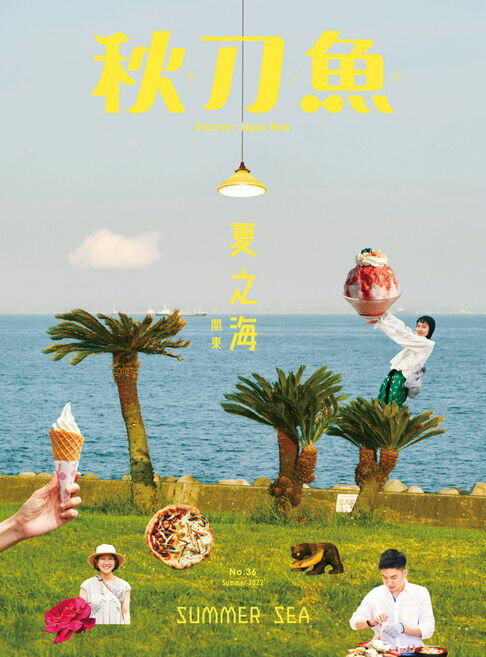 【電子書】秋刀魚 夏季號/2022 第36期 0