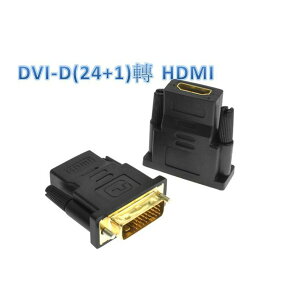 DVI公 HDMI母 HDMI(19)母/DVI(24+1) 公轉接頭 DVI線 HDMI線 DVI轉HDMI