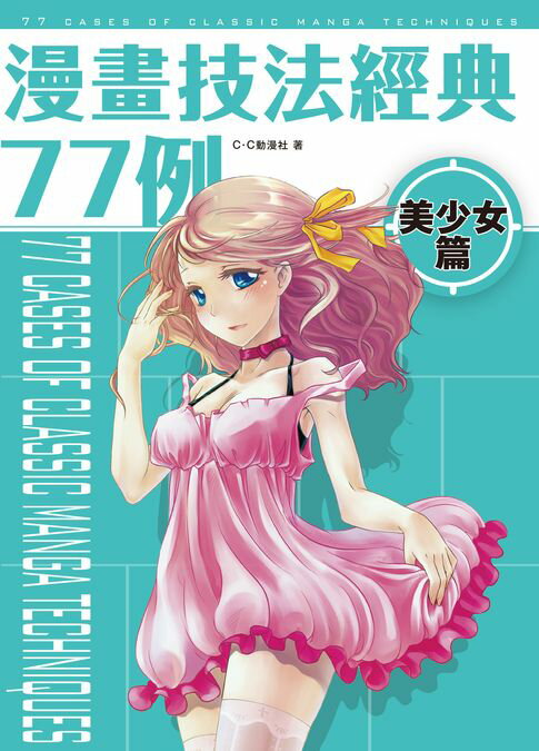 【電子書】漫畫技法經典77例 美少女篇