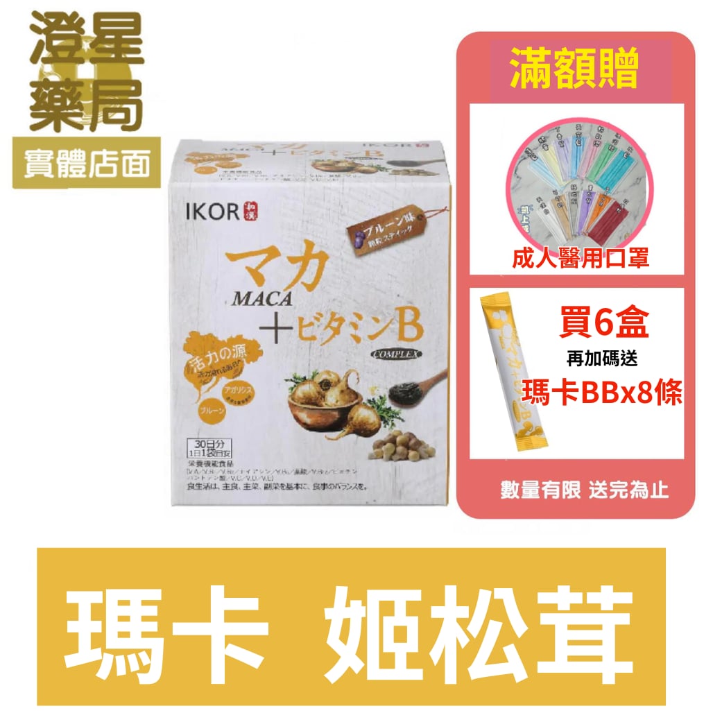 【免運贈口罩 滿額再送瑪卡BB】IKOR 醫珂 和漢元氣瑪卡BB顆粒食品 30包/盒 B群 瑪卡 姫松茸