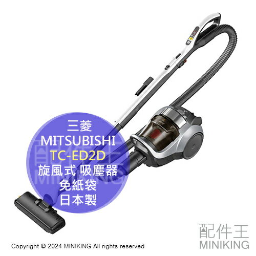 日本代購 2024新款 MITSUBISHI 三菱 TC-ED2D 旋風式 吸塵器 免紙袋 輕量 抗菌加工 日本製