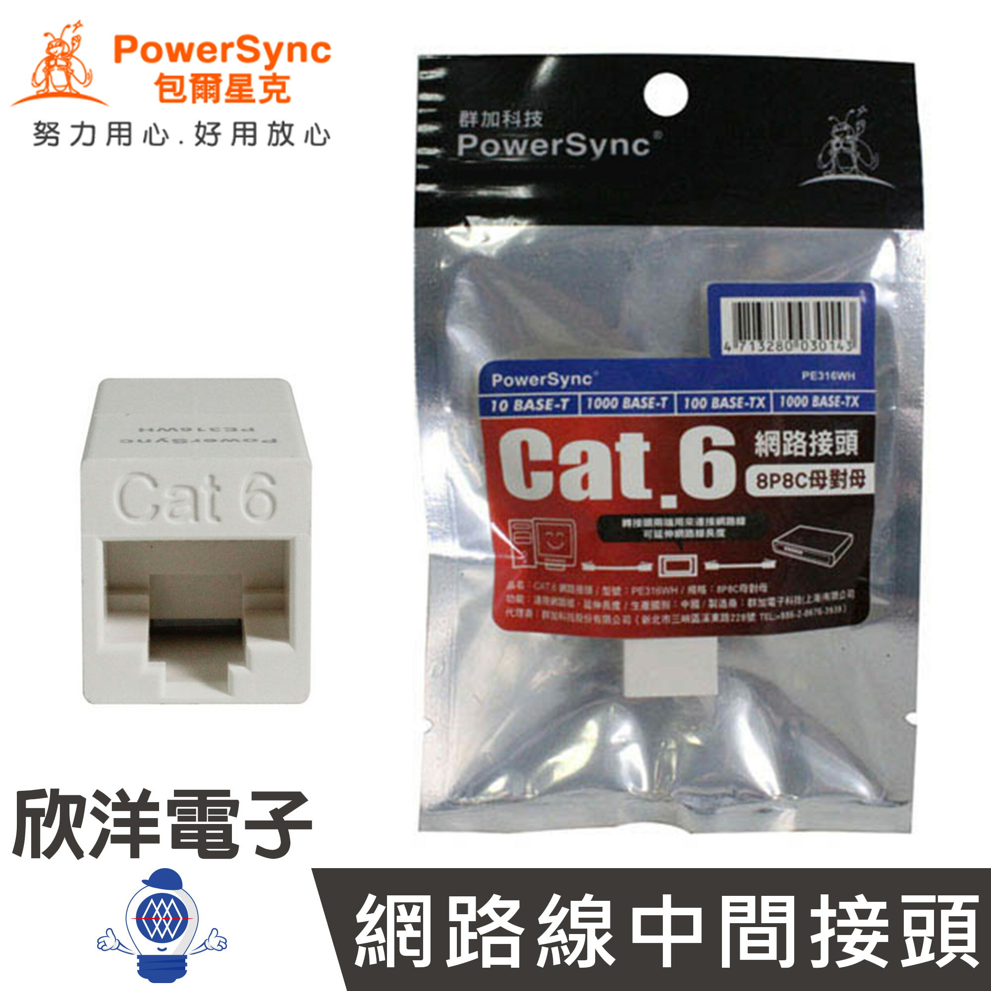 ※ 欣洋電子 ※ 群加 包爾星克PE316WH Cat.6網路接盒 母對母(PE316WH) PowerSync包爾星克