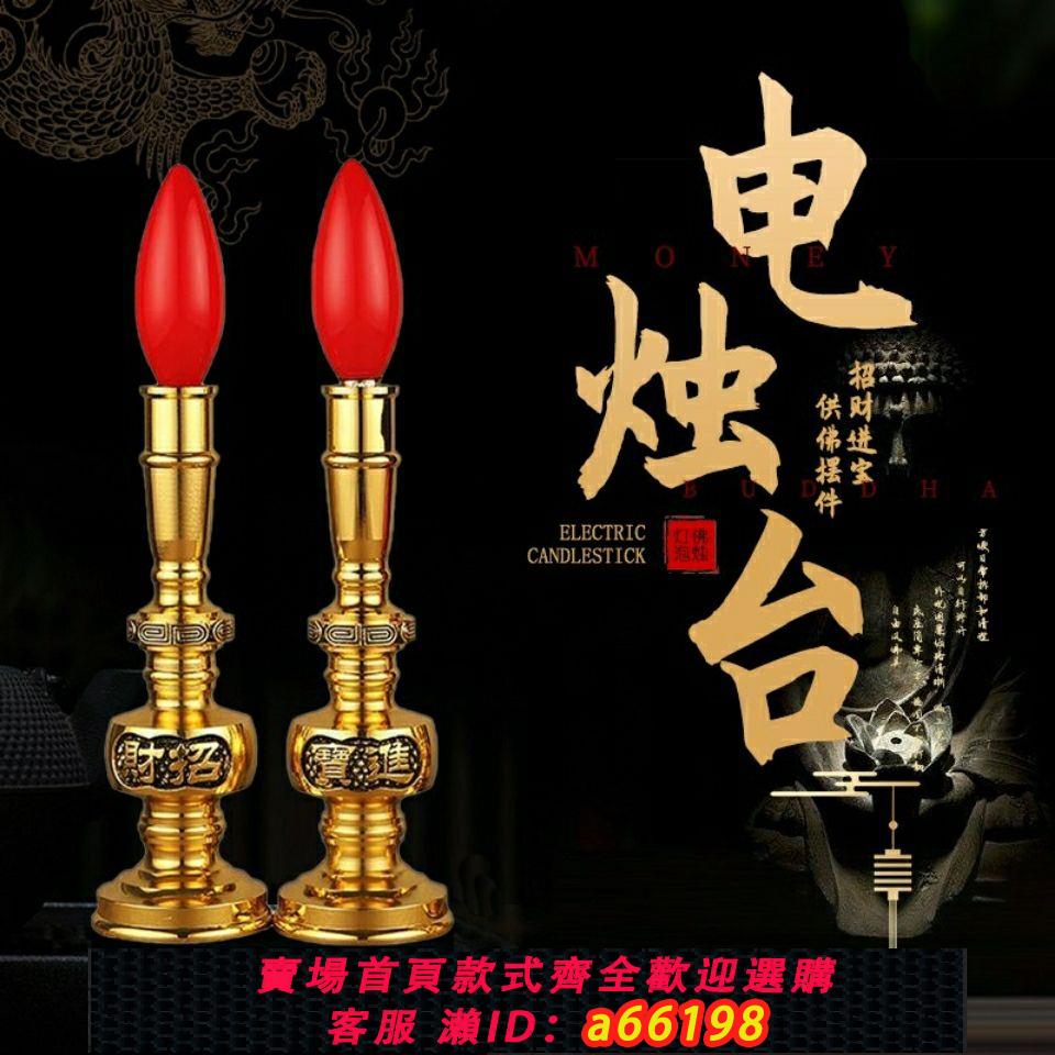 【臺灣公司 可開發票】銅合金佛堂照明燈家用電燭燈插電式燭臺座一對長明燈配led燈泡